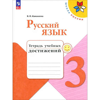 Русский язык. 3 класс. Тетрадь учебных достижений. ФГОС Русский язык. 3 класс. Тетрадь учебных достижений. ФГОС