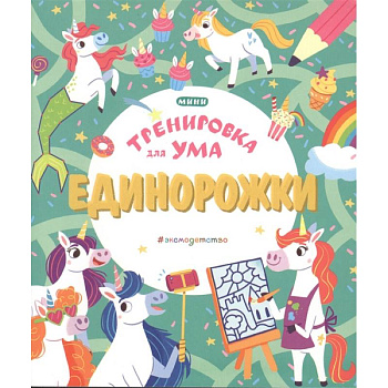 Единорожки Единорожки