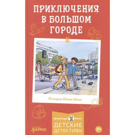 Приключения. Детективы, книга Приключения в большом городе заказать
