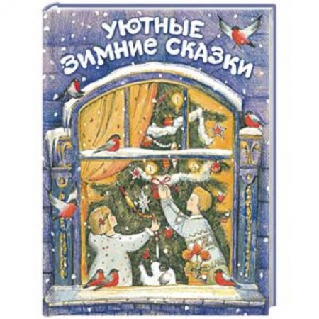 Сборники сказок, книга Уютные зимние сказки заказать