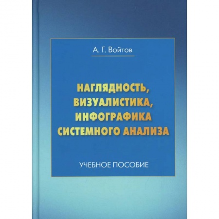 Книги, книга Наглядность, визуалистика, инфографика системного анализа: Учебное пособие. 7-е изд заказать