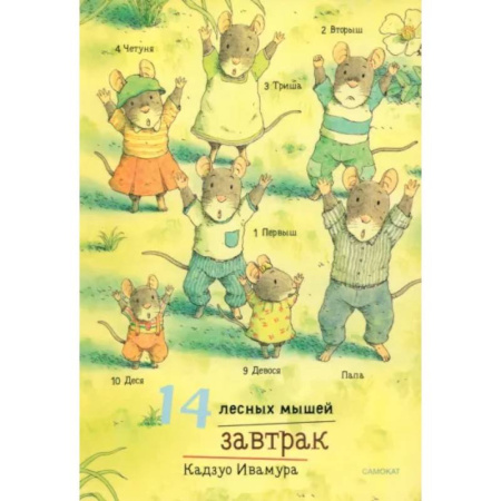 Сказки зарубежных писателей, книга 14 лесных мышей. Завтрак заказать