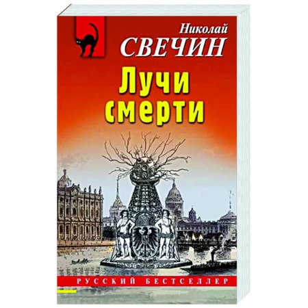 Отечественный мужской детектив, книга Лучи смерти заказать