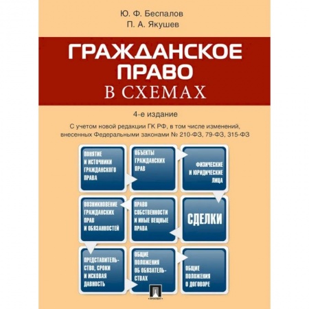 Гражданское право, книга Гражданское право в схемах. Учебное пособие заказать