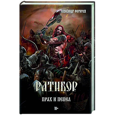 Русское фэнтези, книга Ратибор. Прах и пепел заказать