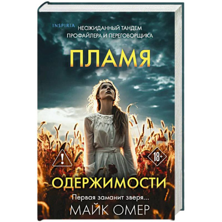 Триллеры, книга Пламя одержимости (#3) (формат клатчбук) заказать