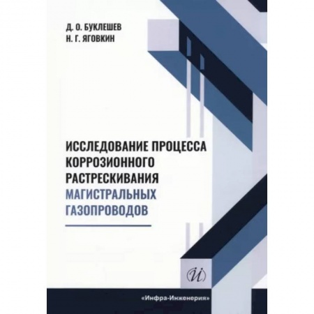 Промышленность, книга Исследование процесса коррозионного растрескивания магистральных газопроводов заказать