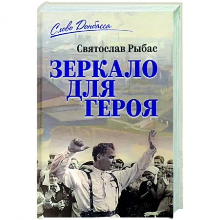 Русская современная проза, книга Зеркало для героя заказать