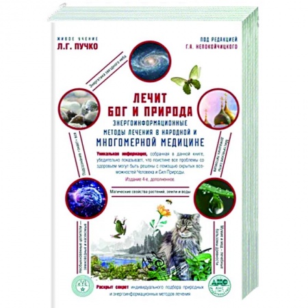 Другие эзотерические учения, книга Лечит Бог и Природа. Энергоинформационные методы лечения в народной и многомерной медицине заказать