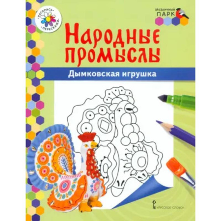 Развивающие раскраски, книга Народные промыслы. Дымковская игрушка заказать
