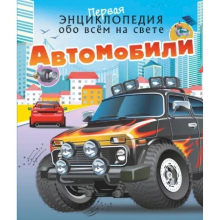 Наука. Техника. Транспорт, книга Автомобили заказать