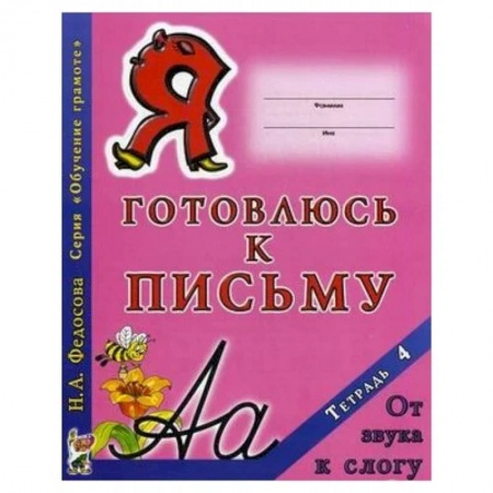 Письмо, мелкая моторика, книга Я готовлюсь к письму. Тетрадь 4. От звука к слогу заказать