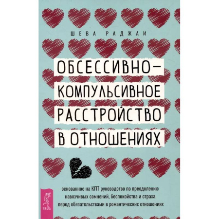 Психология отношений, книга Обсессивно-компульсивное расстройство в отношениях.в отнош.Осн.на КПТ заказать
