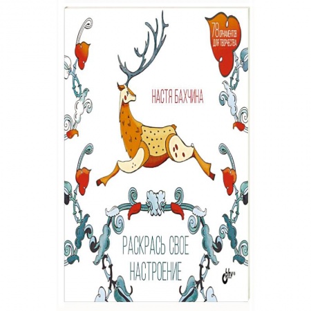 Книги, книга Раскрась свое настроение заказать