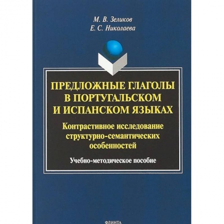 Учебники, самоучители, пособия, книга Предложные глаголы в португальском и испанском языках. Контрастивное исследование структурно-семантических особенностей заказать