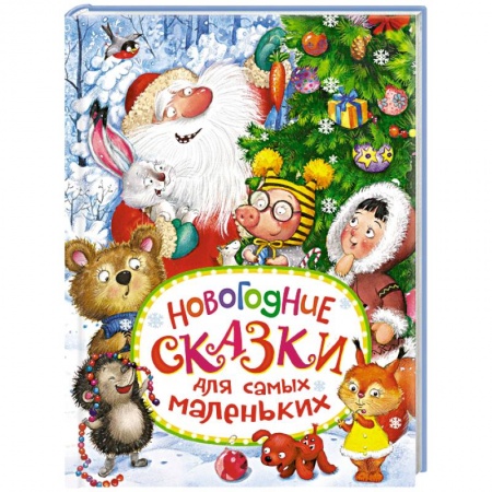 Сборники сказок, книга Новогодние сказки для самых маленьких заказать