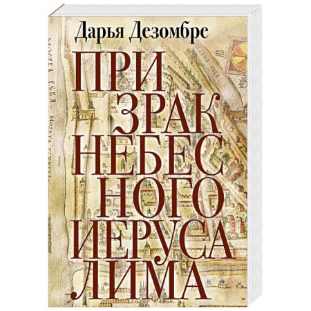 Отечественный женский детектив, книга Призрак Небесного Иерусалима заказать