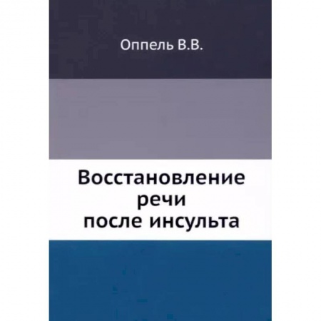 Другие виды специальной медицины, книга Восстановление речи после инсульта заказать