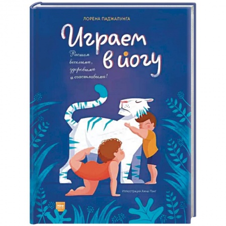 Спорт для детей, книга Играем в йогу заказать
