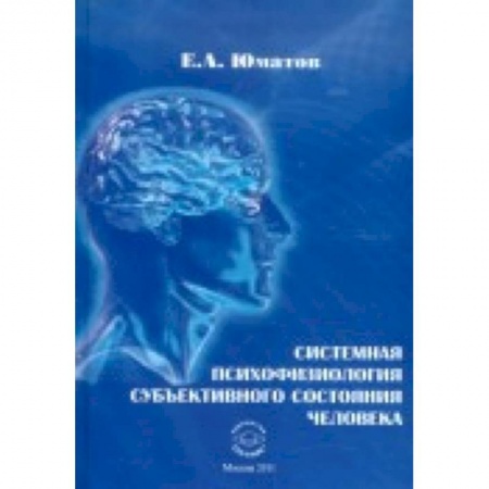 Книги, книга Системная психофизиология субъективного состояния человека заказать
