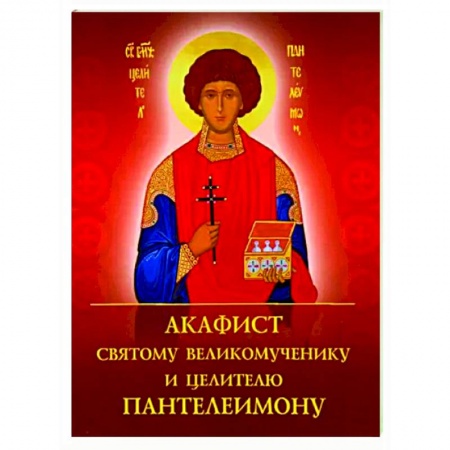 Молитвословы, акафисты, каноны, книга Акафист святому великомученику и целителю Пантелеимону заказать