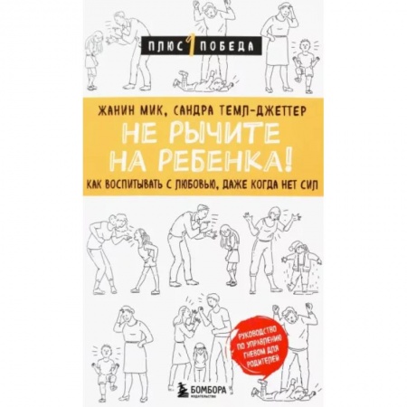 Воспитание и педагогика, книга Не рычите на ребенка! Как воспитывать с любовью, даже когда нет сил заказать