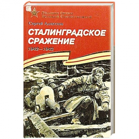 Книги, книга Сталинградское сражение 1942-1943 заказать