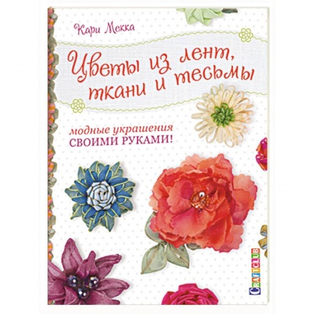 Книги, книга Цветы из лент,ткани и тесьмы.Модные украшения своими руками! заказать