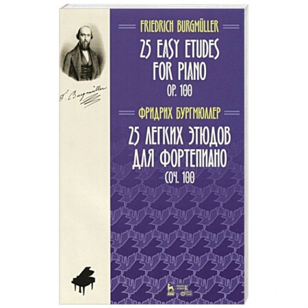Нотные издания, книга 25 легких этюдов для фортепиано.Соч.100.Ноты.2изд заказать