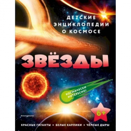 Человек. Земля. Вселенная, книга Звёзды заказать