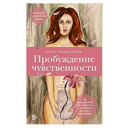 Психология отношений, книга Пробуждение чувственности. Как раскрыть свою сексуальность и научиться получать удовольствие заказать