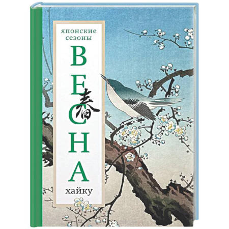 Зарубежная поэзия, книга Весна. Хайку заказать