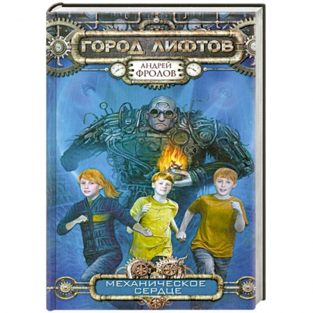 Книги, книга Механическое сердце заказать