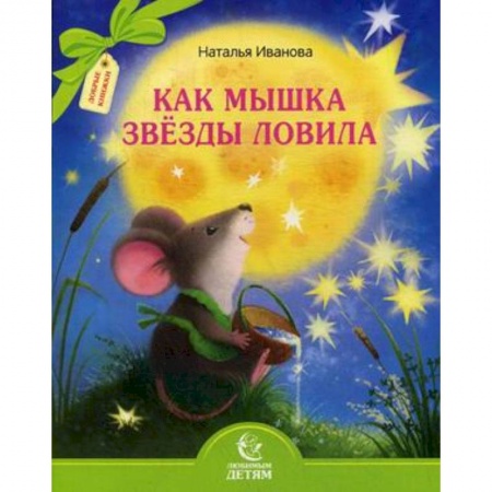 Русская поэзия для детей, книга Как мышка звезды ловила заказать