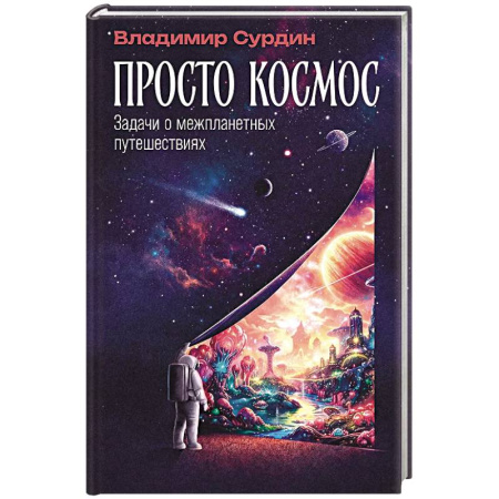 Науки о Земле, книга Просто космос: Задачи о межпланетных путешествиях заказать