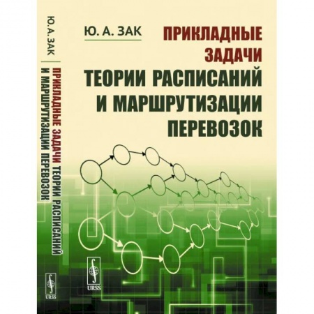Торговля. Логистика, книга Прикладные задачи теории расписаний и маршрутизации перевозок заказать