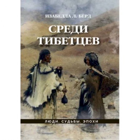 Заметки путешественника, книга Среди тибетцев заказать