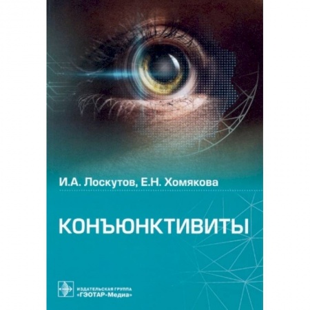 Другие виды специальной медицины, книга Коньюктивиты заказать