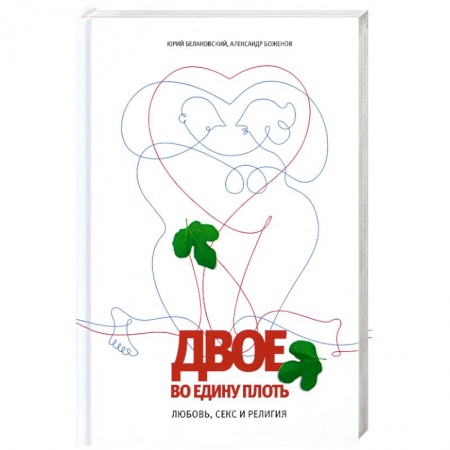 Книги, книга Двое во едину плоть: Любовь, секс и религия заказать