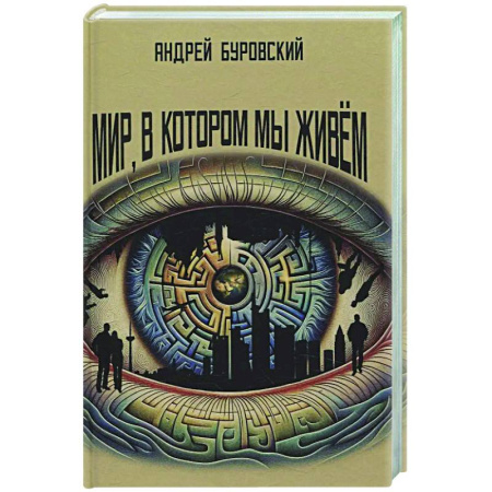Другие издания, книга Мир, в котором мы живем заказать