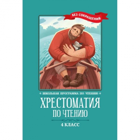 Литература, книга Хрестоматия по чтению: 4 класс: без сокращений заказать