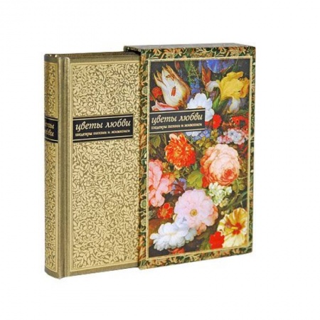 Книги, книга Цветы любви+футляр заказать