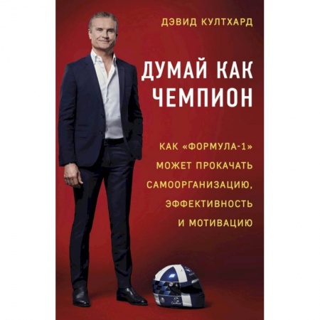 История спорта, книга Думай как чемпион: как «Формула-1» может прокачать самоорганизацию, эффективность и мотивацию заказать