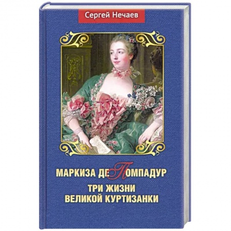 Мемуары, биографии исторических личностей, книга Маркиза де Помпадур.Три жизни великой куртизанки заказать
