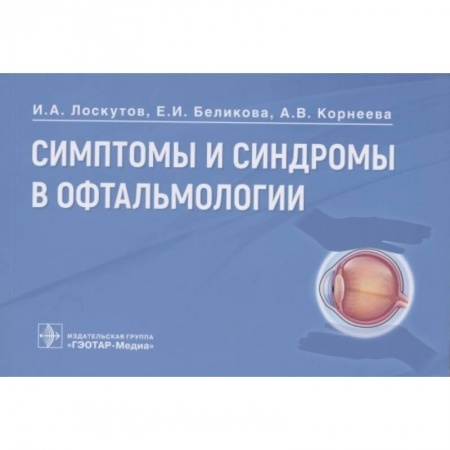 Фармакология. Рецептура. Токсикология, книга Симптомы и синдромы в офтальмологии заказать