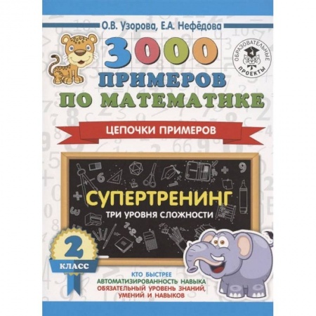 Математика. Алгебра. Геометрия, книга 3000 примеров по математике. Супертренинг. Цепочки примеров. Три уровня сложности. 2 класс заказать