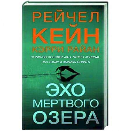 Зарубежный детектив, книга Эхо Мертвого озера заказать