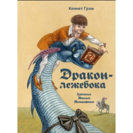 Сказки зарубежных писателей, книга Дракон-лежебока заказать