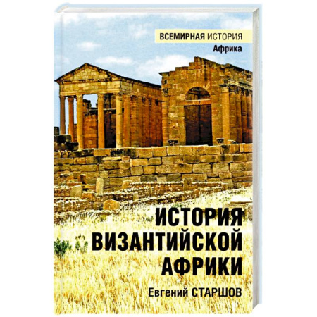 Общие работы по истории войн, книга История Византийской Африки. От войн Велизария до гибели Африканского экзархата заказать