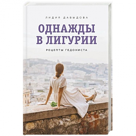 Русская современная проза, книга Однажды в Лигурии. Рецепты гедониста заказать